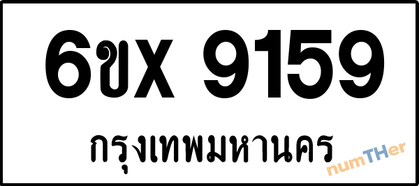 จองเลขทะเบียน 6ขx 9159 กรุงเทพมหานคร
